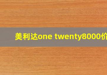 美利达one twenty8000价格